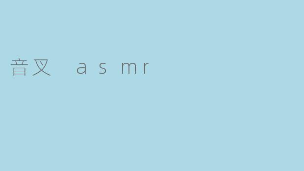 什么是音叉ASMR，它如何引发放松感？